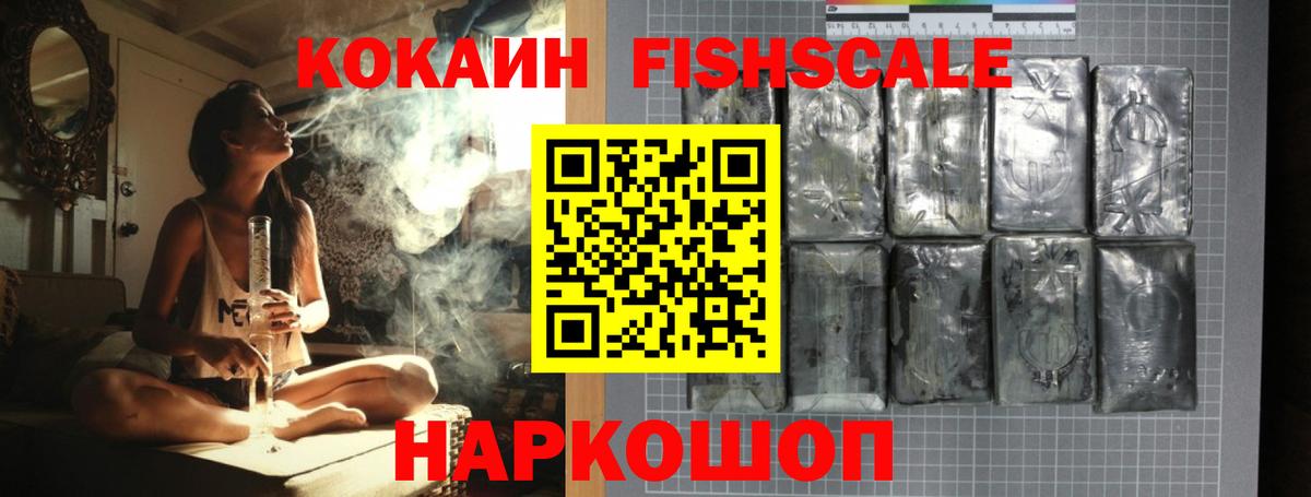 КОКАИН FishScale  Вход с VPN  Златоуст  Cocaine  Cocaine Columbia 